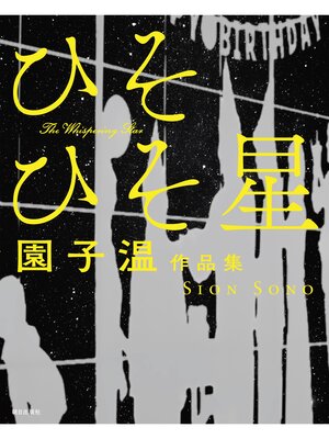 cover image of 園子温作品集 ひそひそ星